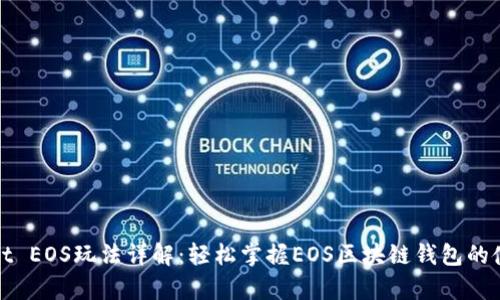 tpWallet EOS玩法详解：轻松掌握EOS区块链钱包的使用技巧