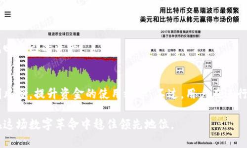   如何在TP中创建多个钱包并管理它们的优势 / 
 guanjianci TP钱包创建, 多个钱包管理, 数字资产安全 /guanjianci 

引言：数字资产管理的重要性
随着区块链技术的迅猛发展和数字货币的广泛应用，越来越多的人开始关注如何安全、有效地管理自己的数字资产。钱包，作为存储和管理加密货币的一种工具，尤其重要。在这种背景下，TP（Trust Wallet）逐渐受到用户的青睐。TP钱包不仅支持多种数字资产，而且用户可以轻松创建多个钱包，以应对不同的需求。

TP钱包介绍
TP钱包是一个开源的去中心化钱包，支持多种区块链资产的存储与交易。由于面向不同类型的用户群体，它具备了高安全性、用户友好的界面和丰富的功能。在TP中，用户可以轻松创立多个钱包，分离不同的资产管理需求，这为用户提供了极大的便利。

在TP中创建多个钱包的步骤
在TP钱包中创建多个钱包的过程非常简单。下面是详细的步骤介绍，帮助用户更好地理解如何进行。

h4步骤一：下载并安装TP钱包/h4
首先，用户需要从官方渠道下载和安装TP钱包应用。无论是Android还是iOS平台，TP钱包都提供了方便的下载安装选项。确保从官方渠道下载，以避免安全风险。

h4步骤二：创建新钱包/h4
打开TP钱包后，用户可以看到明显的“创建钱包”选项。点击该选项，用户会进入创建钱包的流程。这里需要设置一个安全的密码，确保钱包的安全性。

h4步骤三：保存助记词/h4
在创建钱包的过程中，TP会生成一组助记词。这组助记词非常重要，用户必须将其妥善保存。丢失助记词可能会导致无法找回钱包中的资产。

h4步骤四：重复以上步骤以创建多个钱包/h4
通过以上步骤，用户可以创建多个钱包。在TP钱包中，用户可以随时随地通过钱包管理页面切换不同的钱包。如果需要管理不同的资产，如比特币、以太坊和其他ERC20代币，创建多个钱包是个不错的选择。

创建多个钱包的优势
a创建多个钱包可以帮助用户实现资产的多元化管理，以下为几个显著的优势。

h4优势一：风险隔离/h4
当不同的数字资产分散在多个钱包中时，风险得到了有效降低。如果其中一个钱包遭受攻击，其他钱包中的资产依然安全。这样，用户的整体资产安全性得到了提升。

h4优势二：管理便利/h4
通过在TP钱包中创建多个钱包，用户可以根据不同的用途对资产进行分类管理。例如，可以专门设置一个钱包用于长期投资，而另一个钱包则用于日常交易。便捷的分类让资产管理更为有序。

h4优势三：隐私保护/h4
在使用多个钱包的同时，用户的交易活动变得更加私密。交易记录不会连结到同一个钱包地址，能够有效保护用户的隐私。这在一定程度上防止了数据泄露的风险。

如何选择合适的钱包管理策略
创建多个钱包固然有许多优势，但用户也需要依据自己的具体情况来选择合适的管理策略。以下是一些建议，帮助用户制定钱包管理策略。

h4建议一：根据资产种类进行分类/h4
如果用户手中拥有不同种类的数字资产，可以考虑根据资产种类创建专门的钱包。例如，用户可以创建一个比特币钱包、一个以太坊钱包和一个用于ERC20代币的钱包。这样，每个钱包都能专注于特定的资产。

h4建议二：使用硬件钱包进行长期存储/h4
对于长期持有的数字资产，建议将其存储在硬件钱包中。这类钱包具有较高的安全性，能够更好地防范黑客攻击。而TP钱包可以用作日常交易的工具。

h4建议三：定期审计和备份/h4
用户应定期审计自己的多个钱包，检查每个钱包中的资产情况，并对重要钱包进行备份。这能确保即使在出现突发情况下，用户仍然能够找回自己的资产。

结论：更好的资产管理选择
总体来说，在TP钱包中创建多个钱包可以让用户实现更为安全、便捷和高效的数字资产管理。通过在各类资产间划分，用户可以更好地控制风险，提升资金的使用效率。不过，用户在进行资产管理时，要始终保持警惕，妥善保存自己的助记词和密码，以免造成不必要的损失。小心谨慎，总会助你在数字资产的世界中走得更远。

最后，随着区块链技术的不断进步，数字资产的管理将愈加多元化和便利化。利用好TP钱包创建和管理多个钱包的功能，无疑能帮助用户在这场数字革命中稳住领先地位。