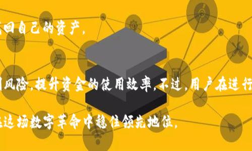   如何在TP中创建多个钱包并管理它们的优势 / 
 guanjianci TP钱包创建, 多个钱包管理, 数字资产安全 /guanjianci 

引言：数字资产管理的重要性
随着区块链技术的迅猛发展和数字货币的广泛应用，越来越多的人开始关注如何安全、有效地管理自己的数字资产。钱包，作为存储和管理加密货币的一种工具，尤其重要。在这种背景下，TP（Trust Wallet）逐渐受到用户的青睐。TP钱包不仅支持多种数字资产，而且用户可以轻松创建多个钱包，以应对不同的需求。

TP钱包介绍
TP钱包是一个开源的去中心化钱包，支持多种区块链资产的存储与交易。由于面向不同类型的用户群体，它具备了高安全性、用户友好的界面和丰富的功能。在TP中，用户可以轻松创立多个钱包，分离不同的资产管理需求，这为用户提供了极大的便利。

在TP中创建多个钱包的步骤
在TP钱包中创建多个钱包的过程非常简单。下面是详细的步骤介绍，帮助用户更好地理解如何进行。

h4步骤一：下载并安装TP钱包/h4
首先，用户需要从官方渠道下载和安装TP钱包应用。无论是Android还是iOS平台，TP钱包都提供了方便的下载安装选项。确保从官方渠道下载，以避免安全风险。

h4步骤二：创建新钱包/h4
打开TP钱包后，用户可以看到明显的“创建钱包”选项。点击该选项，用户会进入创建钱包的流程。这里需要设置一个安全的密码，确保钱包的安全性。

h4步骤三：保存助记词/h4
在创建钱包的过程中，TP会生成一组助记词。这组助记词非常重要，用户必须将其妥善保存。丢失助记词可能会导致无法找回钱包中的资产。

h4步骤四：重复以上步骤以创建多个钱包/h4
通过以上步骤，用户可以创建多个钱包。在TP钱包中，用户可以随时随地通过钱包管理页面切换不同的钱包。如果需要管理不同的资产，如比特币、以太坊和其他ERC20代币，创建多个钱包是个不错的选择。

创建多个钱包的优势
a创建多个钱包可以帮助用户实现资产的多元化管理，以下为几个显著的优势。

h4优势一：风险隔离/h4
当不同的数字资产分散在多个钱包中时，风险得到了有效降低。如果其中一个钱包遭受攻击，其他钱包中的资产依然安全。这样，用户的整体资产安全性得到了提升。

h4优势二：管理便利/h4
通过在TP钱包中创建多个钱包，用户可以根据不同的用途对资产进行分类管理。例如，可以专门设置一个钱包用于长期投资，而另一个钱包则用于日常交易。便捷的分类让资产管理更为有序。

h4优势三：隐私保护/h4
在使用多个钱包的同时，用户的交易活动变得更加私密。交易记录不会连结到同一个钱包地址，能够有效保护用户的隐私。这在一定程度上防止了数据泄露的风险。

如何选择合适的钱包管理策略
创建多个钱包固然有许多优势，但用户也需要依据自己的具体情况来选择合适的管理策略。以下是一些建议，帮助用户制定钱包管理策略。

h4建议一：根据资产种类进行分类/h4
如果用户手中拥有不同种类的数字资产，可以考虑根据资产种类创建专门的钱包。例如，用户可以创建一个比特币钱包、一个以太坊钱包和一个用于ERC20代币的钱包。这样，每个钱包都能专注于特定的资产。

h4建议二：使用硬件钱包进行长期存储/h4
对于长期持有的数字资产，建议将其存储在硬件钱包中。这类钱包具有较高的安全性，能够更好地防范黑客攻击。而TP钱包可以用作日常交易的工具。

h4建议三：定期审计和备份/h4
用户应定期审计自己的多个钱包，检查每个钱包中的资产情况，并对重要钱包进行备份。这能确保即使在出现突发情况下，用户仍然能够找回自己的资产。

结论：更好的资产管理选择
总体来说，在TP钱包中创建多个钱包可以让用户实现更为安全、便捷和高效的数字资产管理。通过在各类资产间划分，用户可以更好地控制风险，提升资金的使用效率。不过，用户在进行资产管理时，要始终保持警惕，妥善保存自己的助记词和密码，以免造成不必要的损失。小心谨慎，总会助你在数字资产的世界中走得更远。

最后，随着区块链技术的不断进步，数字资产的管理将愈加多元化和便利化。利用好TP钱包创建和管理多个钱包的功能，无疑能帮助用户在这场数字革命中稳住领先地位。