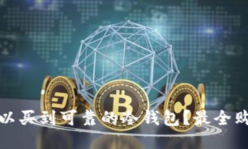 哪里可以买到可靠的冷钱包？最全购买指南