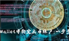 如何在tpWallet中绑定火币账户：一步步详解指南