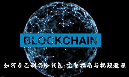 如何自己制作冷钱包：完整指南与视频教程