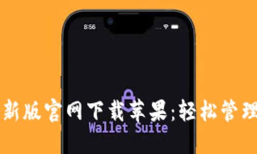 比特派钱包最新版官网下载苹果：轻松管理您的数字资产