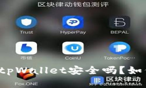苹果商城下载的tpWallet安全吗？如何避免潜在问题？