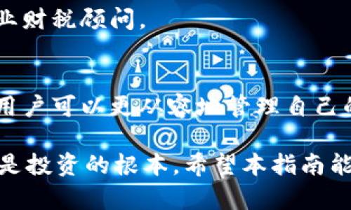 如何轻松将数字货币兑换为法币：完整指南
数字货币, 法币, 兑换方法/guanjianci

数字货币与法币的基本概念
在深入讨论如何将数字货币兑换为法币之前，首先需要了解这两者的基本概念。数字货币是一种利用加密技术保障交易安全并控制新单位生成的货币形式，最著名的例子包括比特币、以太坊等。它在全球范围内的受欢迎程度不断攀升，吸引了越来越多的投资者和用户。

与此同时，法币是各国政府发行的国家货币，广泛用于国内商品和服务的交易。法币的关键特征是它的受信任性和普遍接受度，通常由政府和中央银行的信誉做支撑。了解这两种货币之间的区别，将有助于我们更好地进行兑换。

为什么需要将数字货币兑换为法币？
有很多原因促使人们选择将数字货币兑换为法币。首先，市场波动是数字货币的常态，价格的剧烈波动可能导致投资者面临重大风险。为了保值，许多投资者会选择在合适的时候将他们的数字资产转换为法币，锁定利润。

其次，日常生活中，法币仍然是主要的交易媒介。虽然越来越多的商家开始接受数字货币作为支付方式，但大多数人仍然更习惯用法币进行消费。因此，为了满足日常生活需求，将数字货币兑换为法币显得尤为必要。

最后，法规和税务也可能影响用户的选择。许多国家都对数字货币交易和转换有严格的规定，了解当地的法律环境将有助于避免不必要的法律风险。

数字货币兑换法币的基本步骤
将数字货币兑换为法币的过程并不复杂，但了解各个步骤能让整个流程更加顺畅。以下是兑换的一般步骤：

h41. 选择合适的平台/h4
首先，用户需要选择一个可信赖的交易平台。这些平台可能是集中式的，比如Coinbase、Binance等，也可能是去中心化的交易所（DEX）。在选择交易所时，重点考虑其安全性、手续费、用户评价以及支持的法币种类。

h42. 注册账户并完成身份验证/h4
一旦选择了交易平台，用户需要注册一个账户。大多数平台要求用户进行身份认证以遵循反洗钱法和KYC（了解你的客户）政策。通常需要提供身份证明护照或驾照，并进行自我认证。

h43. 转入数字货币/h4
在注册和验证完成后，用户需要将自己的数字货币转入交易所。这通常是通过提供个人钱包地址将数字货币发送到交易所的指定地址。不同的数字货币转入方式可能会有所不同，需仔细确认信息。

h44. 创建卖单/h4
转入资产后，用户可以创建卖单，以将数字货币转换为法币。卖单包含了用户愿意接受的价格和数量，交易所将通过其市场撮合系统来完成交易。一般来说，市场价格会影响成交速度。

h45. 提现法币/h4
完成交易后，用户的交易账户中将显示法币余额。下一步是将这些法币提取到自己的银行账户。这通常需要填写银行账户信息，并可能涉及一定的处理时间。

注意事项及风险管理
在将数字货币兑换为法币时，了解潜在的风险和注意事项是至关重要的。

h41. 市场波动性/h4
数字货币的价格波动剧烈，可能导致用户在短时间内面临较大的损失。在进行兑换时，建议用户保持冷静，尽量选择在较为稳定的市场环境中进行交易。

h42. 手续费问题/h4
选择交易平台时，务必关注手续费。这些费用可能会在不同平台间差异很大，选择适合自己的平台能够帮助用户节省不必要的成本。

h43. 法律风险/h4
在某些国家和地区，数字货币的法律地位尚未明朗，用户需确保自己遵守当地的法律法规。了解有关数字货币的税务要求十分重要，建议咨询专业财税顾问。

总结
将数字货币兑换为法币是许多投资者和用户需要面对的一个重要课题。通过了解基本概念、选择合适的平台、了解交易流程以及关注潜在风险，用户可以更从容地管理自己的数字资产，实现资产的保值和增值。无论是出于实用需求还是避险考量，学会如何高效、安全地进行兑换，都将为用户的投资旅程增添重要一环。

在数字货币迅速发展的今天，灵活运用知识，抓住机遇，不断学习和适应新变化，将是每一个参与者的必修课。无论市场怎么波动，稳扎稳打，永远是投资的根本。希望本指南能为你在数字货币与法币之间的旅程提供实用的帮助。