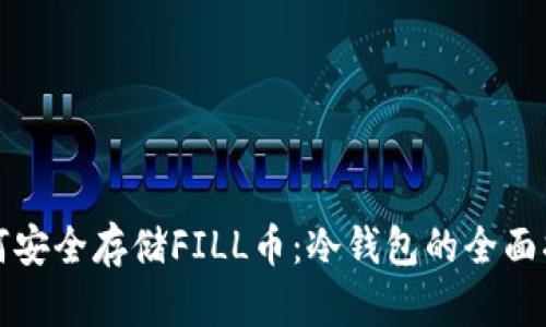 如何安全存储FILL币：冷钱包的全面指南