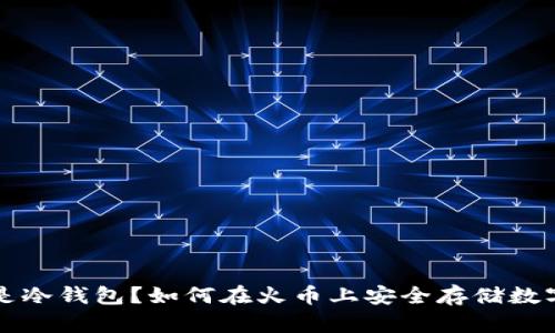 什么是冷钱包？如何在火币上安全存储数字资产