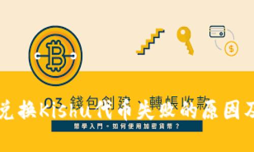 tpWallet兑换Kishu代币失败的原因及解决办法