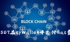 如何使用USDT在tpWallet中支付Gas费：全面指南