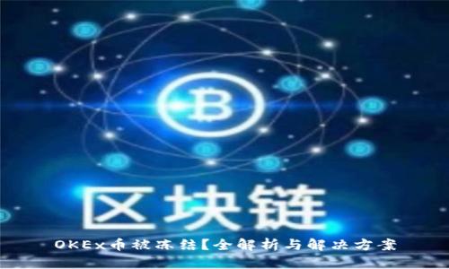 OKEx币被冻结？全解析与解决方案