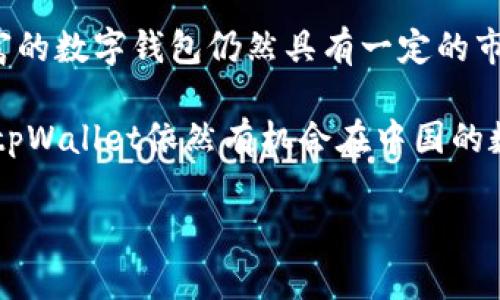 ### 中国支持tpWallet吗？

在近年来，数字钱包和区块链技术的发展迅速，许多国家和地区都在探索如何利用这些新兴技术提高金融服务的效率和安全性。tpWallet作为一种数字资产钱包，其在中国的支持情况成为了许多用户关注的热点。那么，中国究竟是否支持tpWallet呢？下面我们将深入探讨这一问题。

什么是tpWallet？
tpWallet是一款专注于数字资产管理的多功能钱包，它支持多种加密货币的存储和转账，用户可以通过简单易用的界面管理自己的数字资产。除了基本的转账和交易功能，tpWallet还提供了一些额外的服务，比如交易所接口、资产分析工具等，帮助用户更好地掌握市场动态。

中国的数字货币政策
近年来，中国政府对数字货币的态度经历了较大的变化。虽然在2017年时，中国全面禁止了ICO（首次代币发行）和加密货币交易，但在2020年，随着央行数字货币（CBDC）的研究与推进，中国对数字货币的态度开始转变。央行数字货币的试点工作逐步开展，显示出国家对数字货币的高度重视。

tpWallet在中国的合规性
从合规性角度来看，既然中国政府对ICO和加密货币交易采取了严格管控，那么tpWallet作为一款支持这些功能的数字钱包，是否能在这样的环境中生存与发展呢？实际上，tpWallet的合规性主要取决于其所支持的加密货币是否被中国法律认可。如果tpWallet支持的资产涉及到非法交易或未获批准的ICO，那么使用该钱包的风险将会加大。

用户体验与功能
尽管面临一些政策的限制，tpWallet依然凭借其出色的用户体验和丰富的功能吸引了许多用户。用户可以方便地进行资产管理，查看实时行情，甚至参与一些合法的数字资产交易。在中国，用户普遍关心的是钱包的安全性及其所支持的资产种类，这也成为了决定用户使用与否的关键因素。

市场反应与用户反馈
tpWallet的市场反应在一定程度上显示了用户对该钱包的认可。许多用户在社交媒体和论坛上分享了他们的使用体验，提到tpWallet的界面友好、操作简便，尤其是在处理小额交易时表现出色。但也有用户表示，由于对监管政策的不确定性，他们在使用tpWallet时保持谨慎，避免进行大额交易。

后续发展前景
在未来，tpWallet在中国的发展前景依然充满变数。如果中国政府进一步放宽对数字资产的监管政策，tpWallet可能会获得更广泛的用户基础。相反，如果政策趋于严格，钱包的使用将受到限制，甚至可能影响到部分用户的资产安全。因此，关注政策动向和市场变化对于tpWallet的用户来说至关重要。

总结
总的来说，tpWallet在中国的支持状况取决于多个因素，包括政策环境、用户需求及市场动向。在接受监管与风险评估的前提下，tpWallet作为一款功能丰富的数字钱包仍然具有一定的市场竞争力。用户在选择使用tpWallet时，需谨慎评估相关风险，做好资产的安全管理。

对tpWallet在中国的使用情况，用户们的看法和体验也提供了重要的参考依据。总的来看，虽然存在一些挑战，但只要在合规框架内运作，并不断用户体验，tpWallet依然有机会在中国的数字资产管理领域取得进一步发展。

tpWallet, 数字钱包, 中国数字货币政策/guanjianci