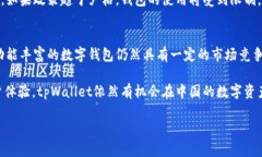 ### 中国支持tpWallet吗？在近年来，数字钱包和区