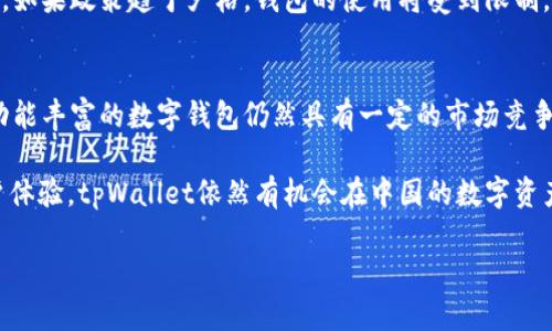 ### 中国支持tpWallet吗？

在近年来，数字钱包和区块链技术的发展迅速，许多国家和地区都在探索如何利用这些新兴技术提高金融服务的效率和安全性。tpWallet作为一种数字资产钱包，其在中国的支持情况成为了许多用户关注的热点。那么，中国究竟是否支持tpWallet呢？下面我们将深入探讨这一问题。

什么是tpWallet？
tpWallet是一款专注于数字资产管理的多功能钱包，它支持多种加密货币的存储和转账，用户可以通过简单易用的界面管理自己的数字资产。除了基本的转账和交易功能，tpWallet还提供了一些额外的服务，比如交易所接口、资产分析工具等，帮助用户更好地掌握市场动态。

中国的数字货币政策
近年来，中国政府对数字货币的态度经历了较大的变化。虽然在2017年时，中国全面禁止了ICO（首次代币发行）和加密货币交易，但在2020年，随着央行数字货币（CBDC）的研究与推进，中国对数字货币的态度开始转变。央行数字货币的试点工作逐步开展，显示出国家对数字货币的高度重视。

tpWallet在中国的合规性
从合规性角度来看，既然中国政府对ICO和加密货币交易采取了严格管控，那么tpWallet作为一款支持这些功能的数字钱包，是否能在这样的环境中生存与发展呢？实际上，tpWallet的合规性主要取决于其所支持的加密货币是否被中国法律认可。如果tpWallet支持的资产涉及到非法交易或未获批准的ICO，那么使用该钱包的风险将会加大。

用户体验与功能
尽管面临一些政策的限制，tpWallet依然凭借其出色的用户体验和丰富的功能吸引了许多用户。用户可以方便地进行资产管理，查看实时行情，甚至参与一些合法的数字资产交易。在中国，用户普遍关心的是钱包的安全性及其所支持的资产种类，这也成为了决定用户使用与否的关键因素。

市场反应与用户反馈
tpWallet的市场反应在一定程度上显示了用户对该钱包的认可。许多用户在社交媒体和论坛上分享了他们的使用体验，提到tpWallet的界面友好、操作简便，尤其是在处理小额交易时表现出色。但也有用户表示，由于对监管政策的不确定性，他们在使用tpWallet时保持谨慎，避免进行大额交易。

后续发展前景
在未来，tpWallet在中国的发展前景依然充满变数。如果中国政府进一步放宽对数字资产的监管政策，tpWallet可能会获得更广泛的用户基础。相反，如果政策趋于严格，钱包的使用将受到限制，甚至可能影响到部分用户的资产安全。因此，关注政策动向和市场变化对于tpWallet的用户来说至关重要。

总结
总的来说，tpWallet在中国的支持状况取决于多个因素，包括政策环境、用户需求及市场动向。在接受监管与风险评估的前提下，tpWallet作为一款功能丰富的数字钱包仍然具有一定的市场竞争力。用户在选择使用tpWallet时，需谨慎评估相关风险，做好资产的安全管理。

对tpWallet在中国的使用情况，用户们的看法和体验也提供了重要的参考依据。总的来看，虽然存在一些挑战，但只要在合规框架内运作，并不断用户体验，tpWallet依然有机会在中国的数字资产管理领域取得进一步发展。

tpWallet, 数字钱包, 中国数字货币政策/guanjianci