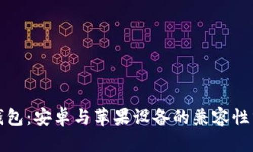 冷钱包：安卓与苹果设备的兼容性分析