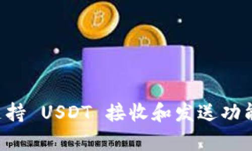 tpWallet 支持 USDT 接收和发送功能的详细指南