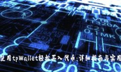 如何使用tpWallet轻松买入代币：详细指南与实用技