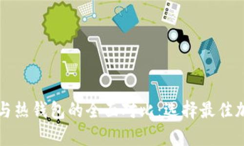 Token.im冷钱包与热钱包的全面对比：选择最佳加密资产存储方案