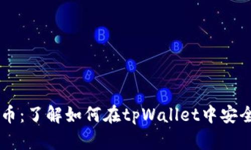 tpWallet支持狗狗币：了解如何在tpWallet中安全存储和交易狗狗币