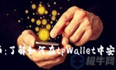 tpWallet支持狗狗币：了解如何在tpWallet中安全存储
