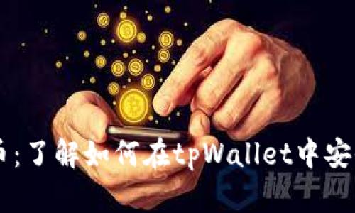 tpWallet支持狗狗币：了解如何在tpWallet中安全存储和交易狗狗币