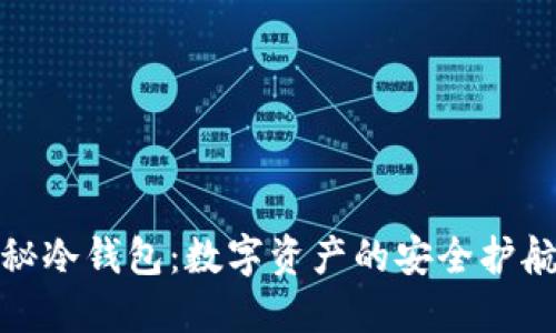 探秘冷钱包：数字资产的安全护航者