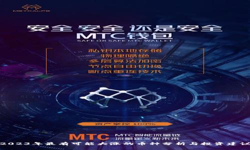 2023年最有可能大涨的币种分析与投资建议