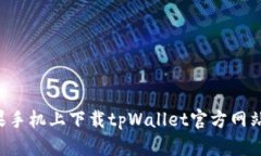 如何在苹果手机上下载tpWallet官方网站：详尽指南