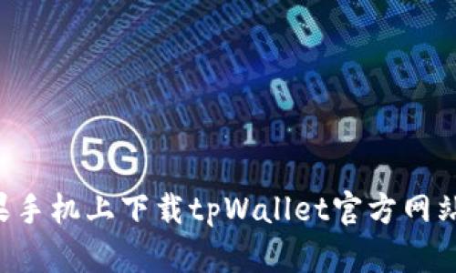 如何在苹果手机上下载tpWallet官方网站：详尽指南