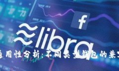 区块链钱包的通用性分析：不同类型钱包的兼容