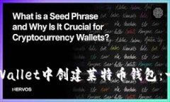 如何在tpWallet中创建莱特币钱包：一步步指南