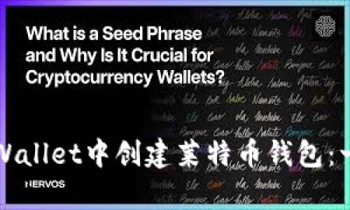 如何在tpWallet中创建莱特币钱包：一步步指南