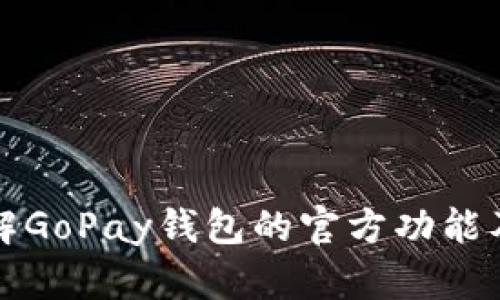 深入了解GoPay钱包的官方功能及其优势