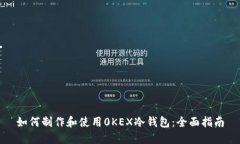 如何制作和使用0KEX冷钱包：全面指南