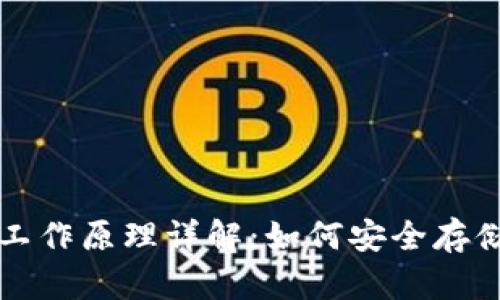 比特币冷钱包工作原理详解：如何安全存储你的数字资产