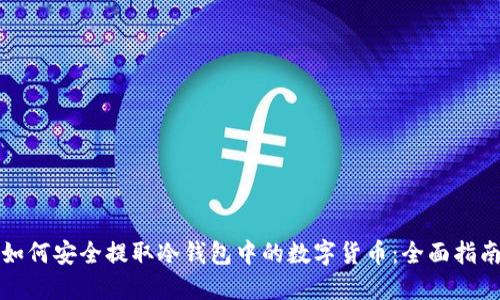 如何安全提取冷钱包中的数字货币：全面指南