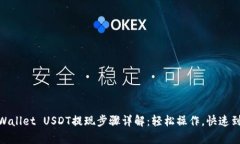 tpWallet USDT提现步骤详解：轻松操作，快速到账