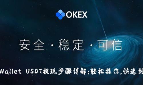 tpWallet USDT提现步骤详解：轻松操作，快速到账