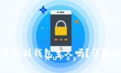 tpWallet能追踪到钱包主人吗？详解隐私与安全性