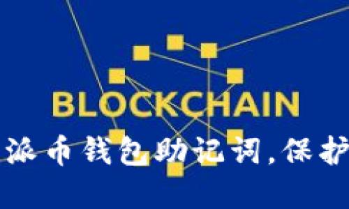 如何安全粘贴派币钱包助记词，保护你的数字资产