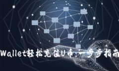 如何通过tpWallet轻松充值U币：一步步指南与实用
