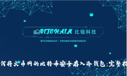 如何将火币网的比特币安全存入冷钱包：完整指南