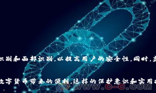   如何鉴别tpWallet的真伪？全方位解析以确保安全！ / 

 guanjianci tpWallet, 钱包安全, 数字货币 /guanjianci 

引言
随着数字货币的普及，越来越多的人开始关注和使用数字钱包。而tpWallet作为一款受欢迎的数字钱包，在提供安全存储和交易服务的同时，也面临着伪造和欺诈的风险。本文将深入探讨如何鉴别tpWallet的真伪，帮助用户更好地保护自己的资产安全。

理解tpWallet的基础
tpWallet是一款集安全和便捷于一体的数字钱包软件，支持多种数字货币交易。它的设计旨在为用户提供安全、便捷的交易体验。用户通过tpWallet可以轻松管理自己的数字资产，进行转账、兑换和查看余额等操作。同样重要的是，用户在享受便利的同时，也需要意识到数字钱包市场中潜在的风险。

常见的伪造钱包形式
当前市场上出现了不少伪造的tpWallet版本，这些假冒产品往往致力于窃取用户的账户信息和密码。常见的伪造钱包形式包括：
ul
    li恶意应用程序：一些黑客通过制作与tpWallet相似的应用程序，诱导用户下载使用。/li
    li钓鱼网站：假冒的tpWallet官网试图通过伪装成真实网站来获取用户信息。/li
    li二维码诈骗：骗子可能通过伪造的二维码，诱导用户扫描，从而获取资金。/li
/ul

如何检查tpWallet的真伪
要鉴别tpWallet的真伪，可以从多个角度进行检查和验证。以下是一些实用的方法：

h41. 下载渠道/h4
确保从正规渠道下载tpWallet，比如官方网站或官方授权的应用商店。避开第三方不明链接或应用市场，以防下载到伪造版本。

h42. 核实官方网站/h4
访问tpWallet的官方网站，查看网站的安全证书（如HTTPS）和域名是否正确。如果发现异常，如拼写错误或不安全的连接，应提高警惕。

h43. 查看用户评价/h4
可以在相关论坛、社交媒体或应用商店中查看其他用户的评价。真实用户的反馈通常能帮助识别软件的真实性与安全性。

h44. 安全性检查/h4
使用tpWallet前，可以使用网络安全软件对其进行检查，确认是否存在病毒或恶意软件。此外，定期更新软件，确保拥有最新的安全补丁。

h45. 实用功能的验证/h4
真实的tpWallet通常具备多种实用功能，比如钱包备份、恢复、私钥管理等。通过了解功能，判断是否符合预计的标准。

保护你的数字资产
在使用tpWallet的过程中，保护数字资产至关重要。以下是一些安全使用建议：
ul
    li启用双重验证：为了更好地保护账户安全，建议开启双重验证功能。/li
    li定期备份：定期备份钱包信息和私钥，确保即使出现问题也能够找回资产。/li
    li不要共享信息：切勿向他人透露钱包地址、私钥或登录信息。/li
    li随时关注账户活动：定期检查账户的交易记录，确保没有异常活动。/li
/ul

总结
鉴别tpWallet的真伪需要用户具备一定的安全意识，以防被骗取资产。通过正规渠道下载、验证官方网站、查看用户评价等方式，能够有效降低风险。此外，掌握一些安全使用建议能够进一步保护数字资产的安全至关重要。希望每位用户都能在享受数字资产的便利时，有效防范潜在的安全风险，对tpWallet有更深刻的理解与使用。

进一步的防御策略
除了以上提到的方法，用户还可以采取其他一些策略来更加全面地保护自己的数字资产：

h41. 使用硬件钱包/h4
硬件钱包提供了一层额外的安全性，可以有效保护私钥离线存储。对于大额资产的用户，使用硬件钱包是非常推荐的选择。

h42. 避免公共Wi-Fi/h4
在处理数字货币交易时，尽量避免在公共Wi-Fi环境下进行操作。这种网络环境存在安全隐患，容易被黑客攻破，导致账户信息泄露。

h43. 定期更新密码/h4
定期更改tpWallet密码，并确保使用复杂且独特的密码，减少账户被破解的机会。同时，避免在多个平台重复使用相同的密码。

h44. 安装安全软件/h4
使用防病毒软件和防火墙能为设备提供额外保障，预防恶意软件的入侵。

未来技术的发展方向
随着区块链技术和数字货币的发展，tpWallet及其他数字钱包的安全性与功能也在不断增强。未来，可能会引入更多的生物识别技术，如指纹识别和面部识别，以提高用户的安全性。同时，监管政策的逐步完善也将促使整个行业向更加安全透明的方向发展。

结语
在数字资产日益重要的今天，保护资产安全必不可少。通过对tpWallet真伪的鉴别和全面的安全措施，用户能够更放心地使用数字钱包，享受数字货币带来的便利。这样的保护意识和实用技巧将显著提升您在数字货币世界中的安全感。希望大家能够合理运用这些信息，保障自己的资产安全，共同迎接数字化未来的到来。