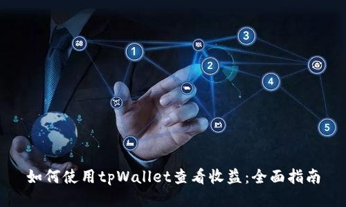 如何使用tpWallet查看收益：全面指南