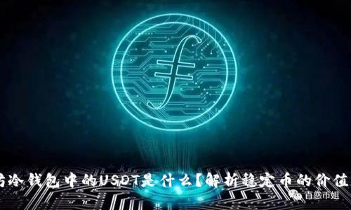 以太坊冷钱包中的USDT是什么？解析稳定币的价值与作用