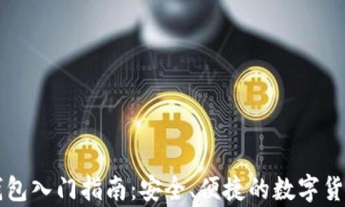 
tpWallet钱包入门指南：安全、便捷的数字货币管理工具