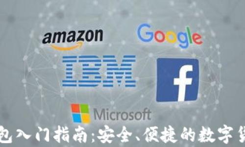 
tpWallet钱包入门指南：安全、便捷的数字货币管理工具