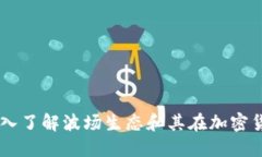 波场币TRC20：深入了解波场生态和其在加密货币市