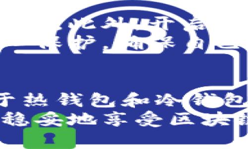   安全数字钱包推荐：如何选择最佳数字钱包保障您的资产 / 

 guanjianci 数字钱包, 加密货币, 安全性 /guanjianci 

什么是数字钱包？
数字钱包，也称为加密钱包，是一种存储和管理加密货币的工具。它可以是软件、硬件或纸质形式，旨在以安全的方式保存用户的私钥，确保用户能够对其数字资产进行控制。随着加密货币的普及，越来越多的人开始关注如何选择一个安全的数字钱包以保护他们的投资。

数字钱包的种类
根据存储方式的不同，数字钱包可以分为热钱包和冷钱包。热钱包连接互联网，方便快捷，适合日常交易。但由于其在线特性，安全性相对较低。相比之下，冷钱包则不与互联网直接连接，能够提供更高的安全保护，非常适合长期存储大量加密货币。

热钱包与冷钱包的比较
热钱包的优势在于方便用户进行快速交易。无论是手机应用程序，如Coinbase、Blockchain.info，还是桌面软件，用户都可以在几秒钟内发送和接收加密货币。然而，安全隐患同样显而易见。由于热钱包存储在连接互联网的设备上，它们容易受到黑客攻击，从而导致资产损失。
另一方面，冷钱包如硬件钱包（例如Ledger、Trezor）或纸钱包（将公私钥书写在纸上）为用户提供了更强的安全性。这样的设备或方式几乎不受网络攻击的影响，用户可以相对安心地存储资产。尽管多了一道取用的步骤，但对于长期持有，加密货币投资者来说，冷钱包的安全性是无可替代的。

选择数字钱包时的安全考虑
选择安全的数字钱包必须考虑多个因素。首先，钱包的开发团队背景非常重要，确保选择那些有良好声誉和历史的品牌。此外，钱包是否开源也是一个关键指标，开源软件接受更广泛的审查，有助于发现其中的安全漏洞。
强大的安全措施是另一个关键因素。理想的数字钱包应该提供多重签名、二次验证等功能，以增强资金安全。此外，部分钱包提供的保险服务、恢复助记词等机制，都会在发生意外时为用户提供保障。

推荐安全的数字钱包
在了解了数字钱包的种类及安全性考虑后，我们可以推荐几款在行业内广为认可的数字钱包。
1. **Ledger Nano X**：备受推崇的硬件钱包，采用蓝牙技术，支持多种加密货币。Ledger Nano X具备极高的安全性和便捷性，适合长期存储和日常交易。
2. **Trezor Model T**：另一款强大的硬件钱包，外形美观、操作简单，支持众多加密货币，具有非常好的用户体验和安全性。
3. **Exodus**：一款软件钱包，界面友好，易于使用，非常适合新手。Exodus支持多种加密货币，并且集成了交易所功能，用户可以直接在钱包中进行交易。
4. **Coinbase Wallet**：这是Coinbase公司推出的数字钱包，用户可以很方便地把资产管理集中到一处。其多重安全机制能有效保障用户资产的安全。

如何保护数字钱包的安全？
即使选择了安全的数字钱包，用户依然需要采取积极措施来保护自己的资产。建议使用复杂且独特的密码，定期更改，并且不与其他账户共享。此外，开启二步验证也能显著增强安全性。
在选择钱包时，一定要对其助记词或私钥进行妥善保存，不要轻易分享或存储在不安全的地方。实际上，私钥就是通往资产的钥匙，必须小心保护，确保自己不被潜在的诈骗和盗窃影响。

总结
数字钱包在当前加密货币日益普及的背景下，成为每位投资者不可或缺的工具。选择一个合适且安全的数字钱包，至关重要。希望以上关于热钱包和冷钱包的比较、选择安全数字钱包时的考虑，以及推荐的几款数字钱包的介绍，能够帮助你在安全保护资产的同时，享受加密货币的便捷与乐趣。
最终，数字钱包虽好，但安全意识依然是保护个人资产的最佳策略。无论你选择哪种类型的钱包，始终牢记保护好自己的私钥和密码，才能稳妥地享受区块链带来的便捷与自由。未来的数字金融将无可限量，希望每位投资者都能在这片新天地中找到属于自己的财富之路。