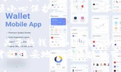   安全数字钱包推荐：如何选择最佳数字钱包保障