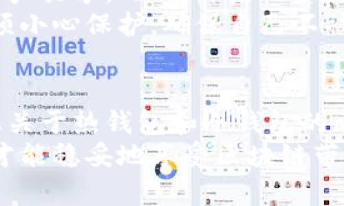   安全数字钱包推荐：如何选择最佳数字钱包保障您的资产 / 

 guanjianci 数字钱包, 加密货币, 安全性 /guanjianci 

什么是数字钱包？
数字钱包，也称为加密钱包，是一种存储和管理加密货币的工具。它可以是软件、硬件或纸质形式，旨在以安全的方式保存用户的私钥，确保用户能够对其数字资产进行控制。随着加密货币的普及，越来越多的人开始关注如何选择一个安全的数字钱包以保护他们的投资。

数字钱包的种类
根据存储方式的不同，数字钱包可以分为热钱包和冷钱包。热钱包连接互联网，方便快捷，适合日常交易。但由于其在线特性，安全性相对较低。相比之下，冷钱包则不与互联网直接连接，能够提供更高的安全保护，非常适合长期存储大量加密货币。

热钱包与冷钱包的比较
热钱包的优势在于方便用户进行快速交易。无论是手机应用程序，如Coinbase、Blockchain.info，还是桌面软件，用户都可以在几秒钟内发送和接收加密货币。然而，安全隐患同样显而易见。由于热钱包存储在连接互联网的设备上，它们容易受到黑客攻击，从而导致资产损失。
另一方面，冷钱包如硬件钱包（例如Ledger、Trezor）或纸钱包（将公私钥书写在纸上）为用户提供了更强的安全性。这样的设备或方式几乎不受网络攻击的影响，用户可以相对安心地存储资产。尽管多了一道取用的步骤，但对于长期持有，加密货币投资者来说，冷钱包的安全性是无可替代的。

选择数字钱包时的安全考虑
选择安全的数字钱包必须考虑多个因素。首先，钱包的开发团队背景非常重要，确保选择那些有良好声誉和历史的品牌。此外，钱包是否开源也是一个关键指标，开源软件接受更广泛的审查，有助于发现其中的安全漏洞。
强大的安全措施是另一个关键因素。理想的数字钱包应该提供多重签名、二次验证等功能，以增强资金安全。此外，部分钱包提供的保险服务、恢复助记词等机制，都会在发生意外时为用户提供保障。

推荐安全的数字钱包
在了解了数字钱包的种类及安全性考虑后，我们可以推荐几款在行业内广为认可的数字钱包。
1. **Ledger Nano X**：备受推崇的硬件钱包，采用蓝牙技术，支持多种加密货币。Ledger Nano X具备极高的安全性和便捷性，适合长期存储和日常交易。
2. **Trezor Model T**：另一款强大的硬件钱包，外形美观、操作简单，支持众多加密货币，具有非常好的用户体验和安全性。
3. **Exodus**：一款软件钱包，界面友好，易于使用，非常适合新手。Exodus支持多种加密货币，并且集成了交易所功能，用户可以直接在钱包中进行交易。
4. **Coinbase Wallet**：这是Coinbase公司推出的数字钱包，用户可以很方便地把资产管理集中到一处。其多重安全机制能有效保障用户资产的安全。

如何保护数字钱包的安全？
即使选择了安全的数字钱包，用户依然需要采取积极措施来保护自己的资产。建议使用复杂且独特的密码，定期更改，并且不与其他账户共享。此外，开启二步验证也能显著增强安全性。
在选择钱包时，一定要对其助记词或私钥进行妥善保存，不要轻易分享或存储在不安全的地方。实际上，私钥就是通往资产的钥匙，必须小心保护，确保自己不被潜在的诈骗和盗窃影响。

总结
数字钱包在当前加密货币日益普及的背景下，成为每位投资者不可或缺的工具。选择一个合适且安全的数字钱包，至关重要。希望以上关于热钱包和冷钱包的比较、选择安全数字钱包时的考虑，以及推荐的几款数字钱包的介绍，能够帮助你在安全保护资产的同时，享受加密货币的便捷与乐趣。
最终，数字钱包虽好，但安全意识依然是保护个人资产的最佳策略。无论你选择哪种类型的钱包，始终牢记保护好自己的私钥和密码，才能稳妥地享受区块链带来的便捷与自由。未来的数字金融将无可限量，希望每位投资者都能在这片新天地中找到属于自己的财富之路。